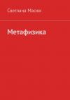 Книга Метафизика автора Светлана Масюк