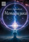 Книга Метафизика автора Сергей Пацановский