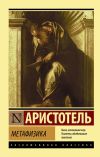 Книга Метафизика автора Коллектив авторов