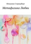 Книга Метафизика Любви автора Юлианна Страндберг