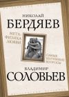 Книга Метафизика любви. Самые интимные вопросы автора Владимир Соловьев