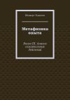 Книга Метафизика опыта. Книга III. Анализ сознательных действий автора Шедворт Ходжсон