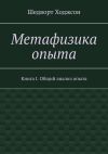 Книга Метафизика опыта. Книга I. Общий анализ опыта автора Шедворт Ходжсон