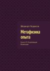 Книга Метафизика опыта. Книга IV. Исцеляющая Вселенная автора Шедворт Ходжсон