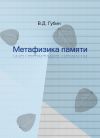 Книга Метафизика памяти автора Валерий Губин