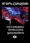 Книга Метафизика профессора Цикенбаума. любовный эпос автора Игорь Соколов