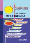 Книга Метафизика (сборник) автора Н. Гданский