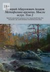 Книга Метафизика времени. Мысли вслух. Том 2. Другой, реальный взгляд на этот подлунный мир, без иллюзий, так свойственных человеческому виду автора Валерий Асадов