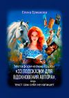 Книга Метафорические карты «33 подсказки для вдохновения автора», ведь текст сам себя не напишет автора Елена Ермакова