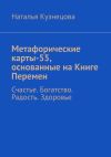 Книга Метафорические карты-55, основанные на Книге Перемен. Счастье. Богатство. Радость. Здоровье автора Наталья Кузнецова