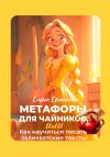 Книга Метафоры для чайников, или Как научиться писать залихватские тексты автора Елена Ермакова