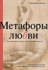 Книга Метафоры любви. Диссоциативная теория любовного переживания автора Сергей Букловский