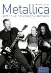 Книга Metallica. История за каждой песней автора Крис Ингэм+