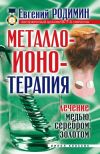 Книга Металлоионотерапия. Лечение медью, серебром, золотом автора Евгений Родимин