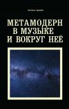 Книга Метамодерн в музыке и вокруг нее автора Настасья Хрущева