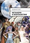 Книга Метаморф и инопланетяне автора Владимир Исаев