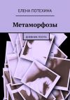 Книга Метаморфозы автора Елена Потехина