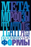 Книга Метаморфозы театральности: разомкнутые формы автора Коллектив авторов