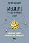 Книга Метастих. Трансформирующие строки автора Сергей Мартынюк