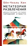 Обложка: Метатеория развлечения. Деконструкция…