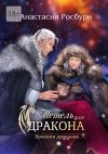 Книга Метель для дракона автора Анастасия Росбури