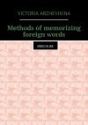 Книга Methods of memorizing foreign words. Brochure автора Victoria Arzhevikina