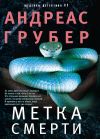 Книга Метка смерти автора Андреас Грубер