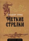 Книга Меткие стрелки автора Теодор Гриц