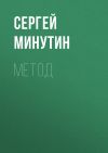 Книга Метод автора Сергей Минутин
