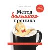Книга Метод большого пряника автора Роман Тарасенко