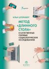 Книга Метод «длинного стола» в качественных полевых социологических исследованиях автора Илья Штейнберг