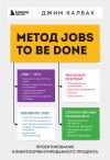 Обложка: Метод Jobs to Be Done. Проектирование…