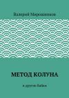 Книга Метод Колуна. и другие байки автора Валерий Мирошников
