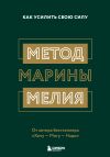Книга Метод Марины Мелия. Как усилить свою силу автора Марина Мелия