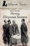 Книга Метод Шерлока Холмса (сборник) автора Джун Томсон