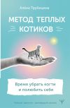 Книга Метод теплых котиков. Время убрать когти и полюбить себя автора Алёна Трубицина