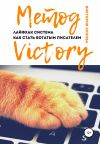 Обложка: Метод Victory. Лайфхак система как&hellip;