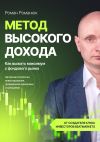 Книга Метод высокого дохода. Как выжать максимум с фондового рынка автора Роман Романюк