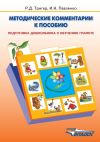 Книга Методические комментарии к пособию «Подготовка дошкольника к обучению грамоте» автора Рашель Тригер