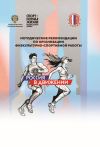 Книга Методические рекомендации по организации физкультурно-спортивной работы автора Егор Романов