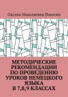 Книга Методические рекомендации по проведению уроков немецкого языка в 7-м, 8-м, 9-м классах автора Оксана Павлова