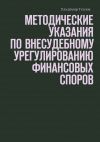 Книга Методические указания по внесудебному урегулированию финансовых споров автора Владимир Теплов