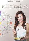 Книга Методическое пособие «Расчет. Покупка» автора Ольга Хромова