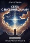 Книга Методическое пособие «Связь с высшими силами» автора Ольга Хромова