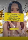 Книга Методическое пособие «Ведическая нумерология». Санкхья Шастра автора Никитина Е.В. (Schastye_bez_ada)