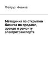 Книга Методичка по открытию бизнеса по продаже, аренде и ремонту электротранспорта автора Фейруз Иманов