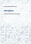 Книга Методика анализа страховых компаний автора Дмитрий Фирсенко