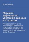 Книга Методика эффективного управления данными в IT-проектах автора Ponin Fedor