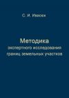 Книга Методика экспертного исследования границ земельных участков автора С. Ивасюк