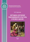 Книга Методика изучения повседневной культуры в музее и школе автора Марина Короткова